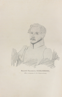 Колесников В.П. Записки несчастного, содержащие путешествие в Сибирь по канату / Ред. и вступ. ст. П.Е. Щеголева. СПб.: Огни, 1914.